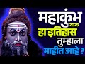 कुंभमेळ्याचा हा इतिहास तुम्हाला माहीत आहे का ? #महाकुंभ2025  #prayagrajkumbh #अखंडभारत
