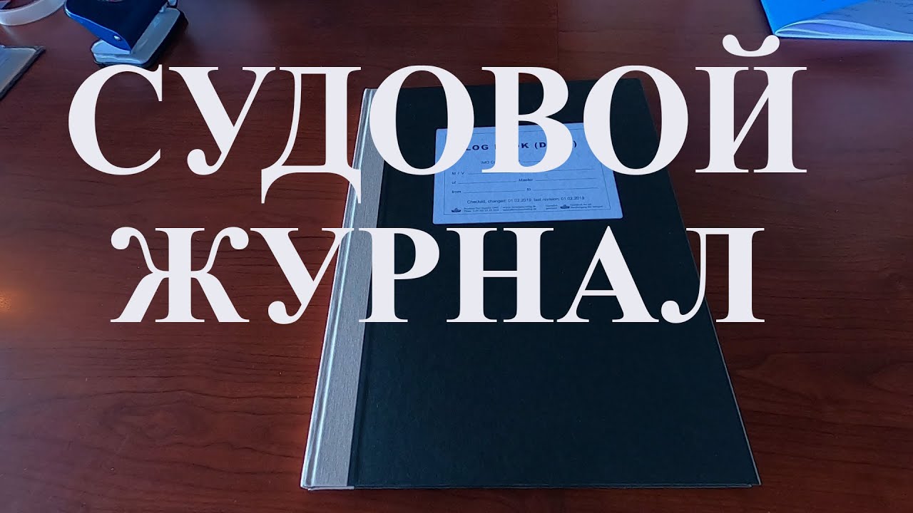 Как открыть судовой журнал? Какие записи делать? - YouTube