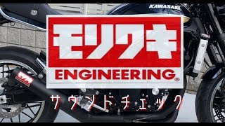 【Z900RS】モリワキショート菅　音質比較