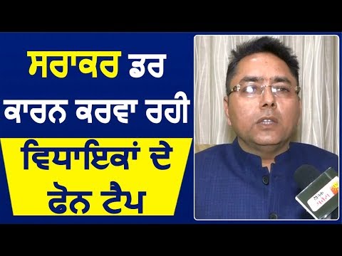 सरकार डर के कारण करवा रही MLAs के फ़ोन Tapped: Aman Arora