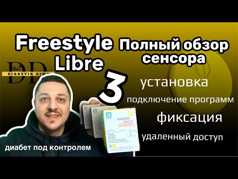 FREESTYLE LIBRE 3 - ПОЛНЫЙ ОБЗОР И НАСТРОЙКА | ТЕХНОЛОГИИ ДИАБЕТА | МОНИТОРИНГ ГЛЮКОЗЫ КРОВИ