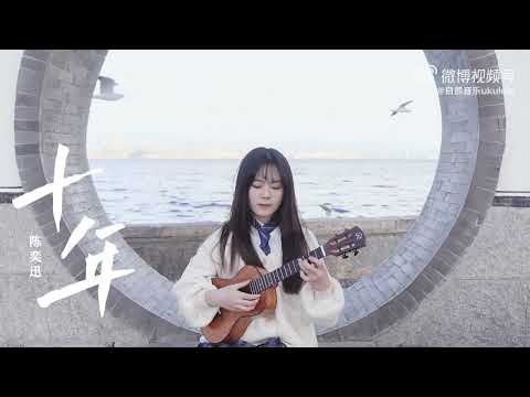 十年 - 陈奕迅 | 尤克里里教学 ️🎸