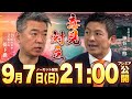 【橋下徹x 神谷宗幣】15年ぶりの直接対談が実現/沖縄戦で日本軍の失敗は/戦争の責任 “守るべきは◯◯”「政治家は責任とれ」/移民問題 なぜ入れる?厳格なルールとは? 「◯◯人ばかり多すぎる」