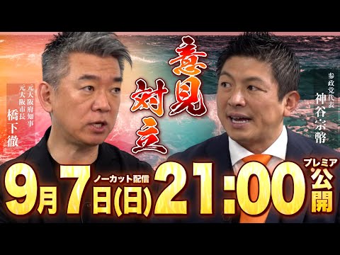 【橋下徹x 神谷宗幣】15年ぶりの直接対談が実現／沖縄戦で日本軍の失敗は／戦争の責任  “守るべきは◯◯”「政治家は責任とれ」／移民問題  なぜ入れる？厳格なルールとは？ 「◯◯人ばかり多すぎる」