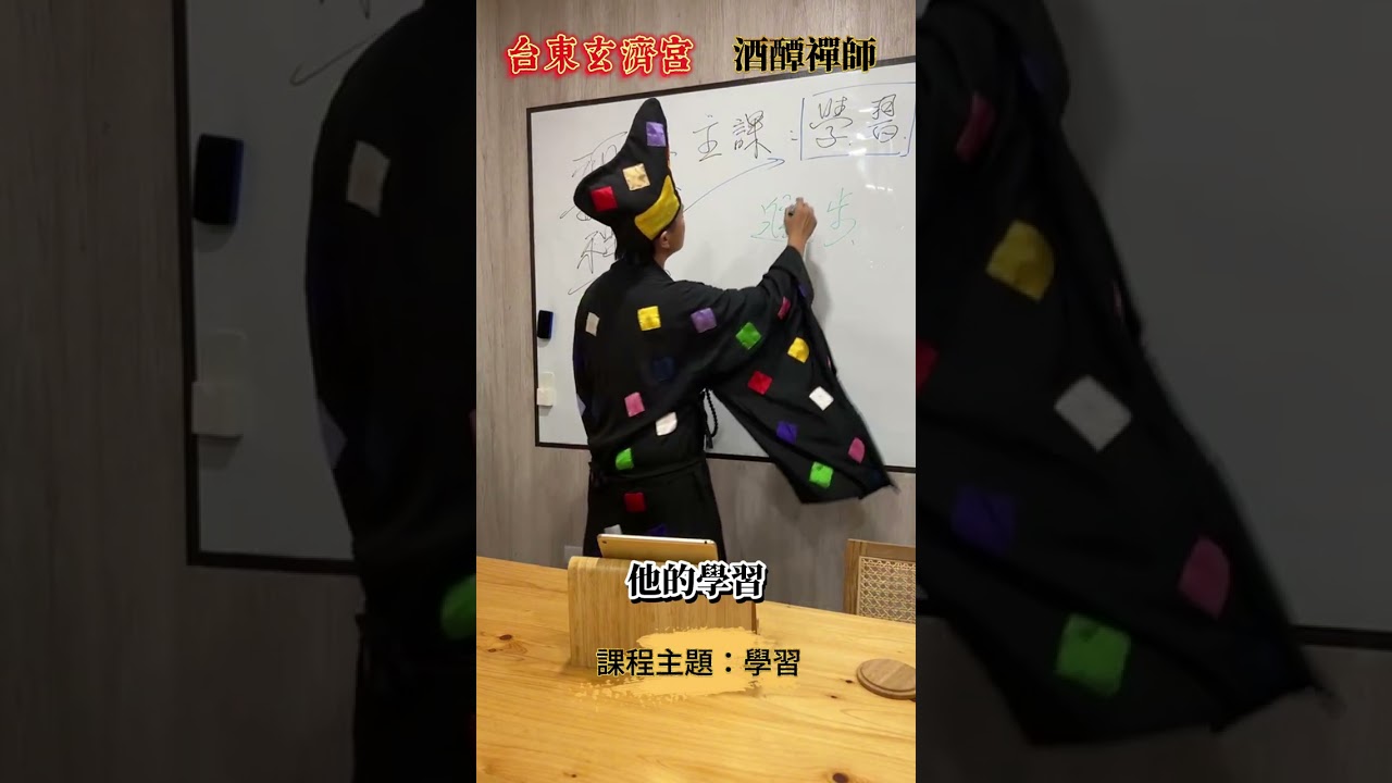 何謂「學習」？ 如何學習 ？【台東玄濟宮】五師父-酒醰禪師