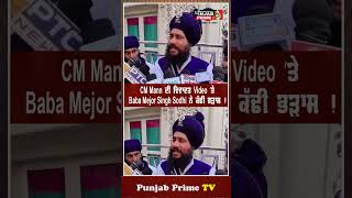 CM Mann ਦੀ ਵਿ.ਵਾ.ਦ.ਤ Video ’ਤੇ Baba Mejor Singh Sodhi ਨੇ ਕੱ.ਢੀ ਭ.ੜਾ.ਸ !