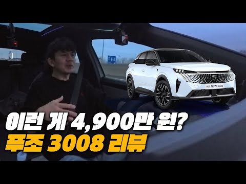 프랑스에서 잘 팔리는 차가 한국에서 안 팔리는 이유 | 2026 푸조 3008 리뷰