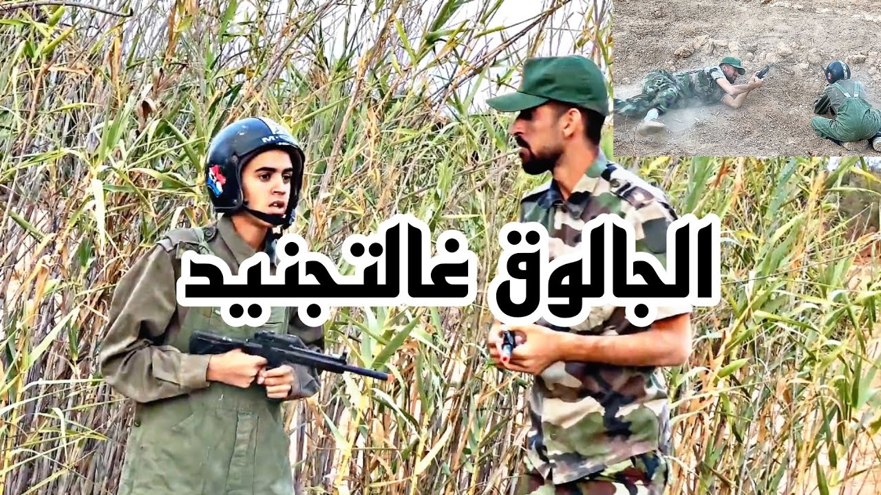 الجالوق فالتجنيد [ الحلقة 4 من فيلم الجالوق غالمدينة🔥]