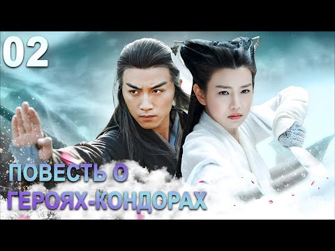 Видео: Повесть о героях-Кондорах 02 серия (русская озвучка) дорама The Romance of the Condor Heroes