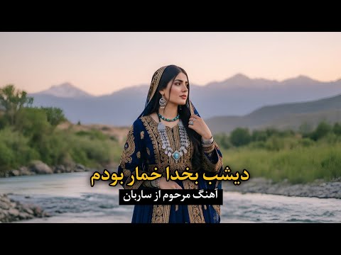 دیشب بخدا خمار بودم آهنگ ساربان با صدای هوش مصنوعی