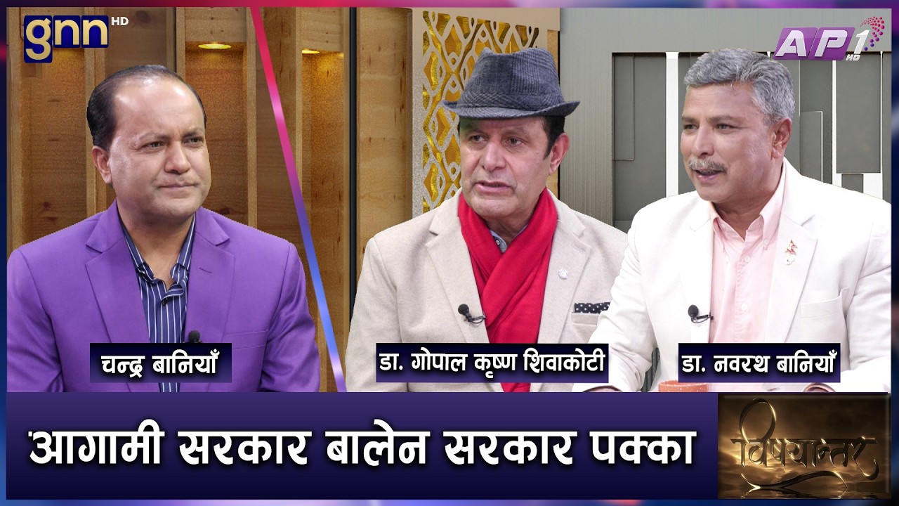 रास्वपाप्रति बढेको लहर र  कांग्रेस एमाले विरूद्ध आक्रोशको परिणाम | BISHAYANTAR | AP1 HD