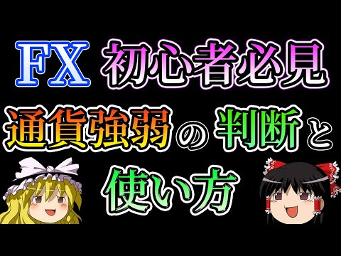 【FX初心者必見】通貨強弱の判断と実践的な使い方