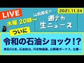 <ついに令和の石油ショック!?>【山田厚史の週ナカ生ニュース】