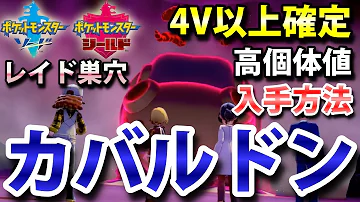 ポケモン剣盾 サザンドラ 600族 が出る巣穴の出現場所 入手方法 タイプ あく ドラゴン 実況解説 ソード限定 ニャン速ちゃんねる Mp3