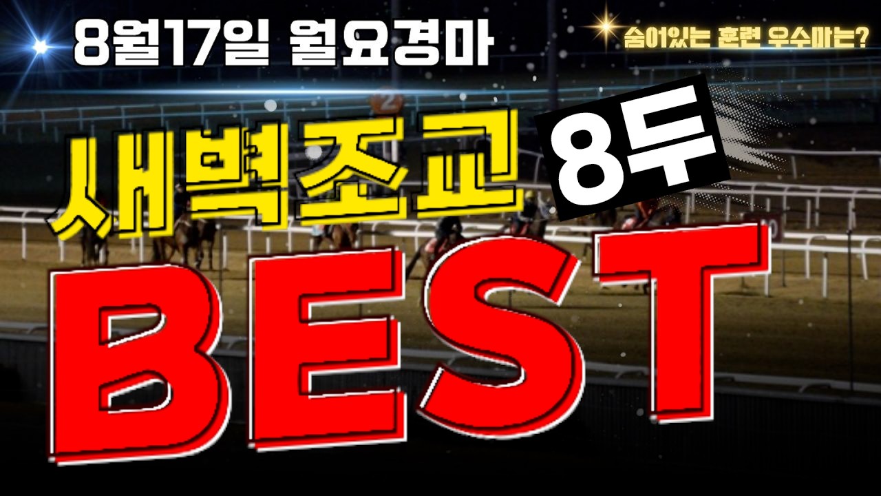 [굽소리경마] 4일경마!끝은 언제나 승리!! 준비잘된 훈련우수마 8두!!