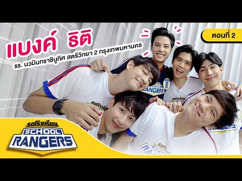 School Rangers รถโรงเรียน [EP.84] |  โรงเรียนนวมินทราชินูทิศสตรีวิทยา ๒ ตอนที่ ๒