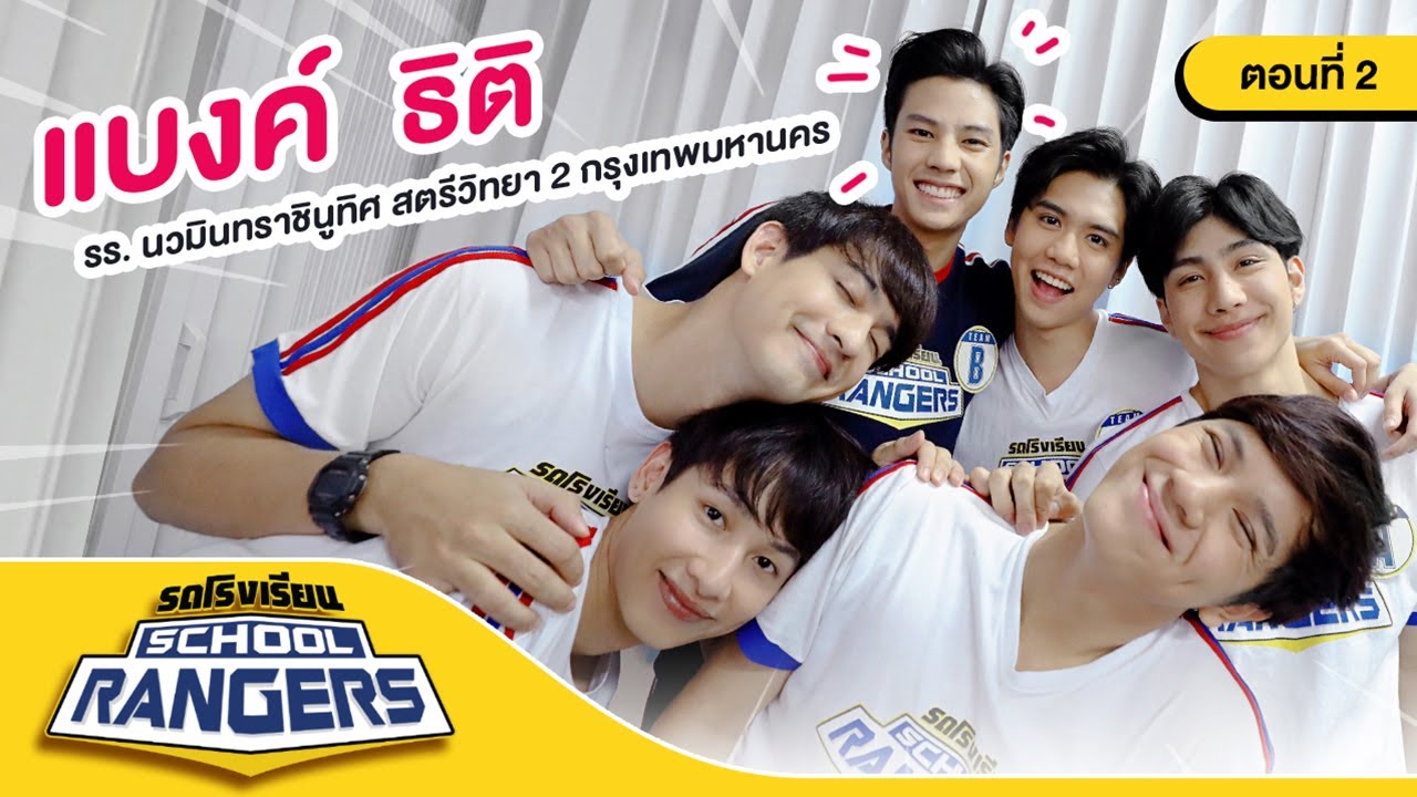 รถโรงเรียน School Rangers [EP.84] | รร.นวมินทราชินูทิศ สตรีวิทยา 2 ตอนที่ 2