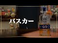 【コスパ最強のウイスキー!!】アイルランドの人気銘柄「バスカー」のシングルモルト!?#shorts