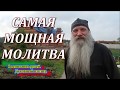 МОЛИТВА вынимает из ада.