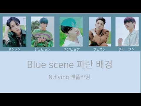 Blue scene 파란 배경 （N.flying 엔플라잉 ）日本語字幕/カナルビ