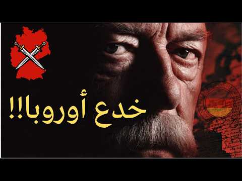 كيف خدع بسمارك أوروبا؟  القصة التي لم تُحكَ