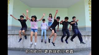 崑山國小29屆畢業典禮—畢業歌青春有你