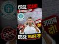 CBSE OSM SCAM? Blur Answer Sheet Controversy 🚨 | CBSE Jawab Do!