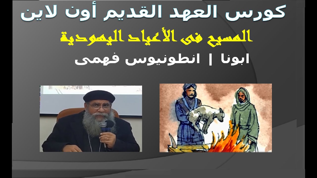 المحاضرة السابعة | المسيح فى الأعياد اليهودية | ابونا انطونيوس فهمى | كورس العهد القديم أون لاين