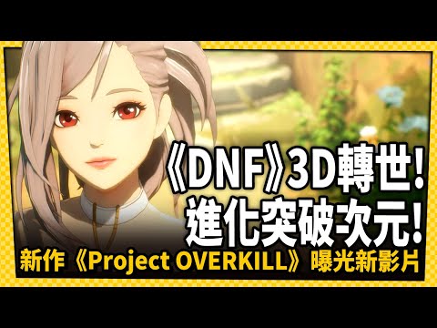 台灣-電玩宅速配-20221122-《DNF》系列最新力作！3D動作RPG最新影片公開