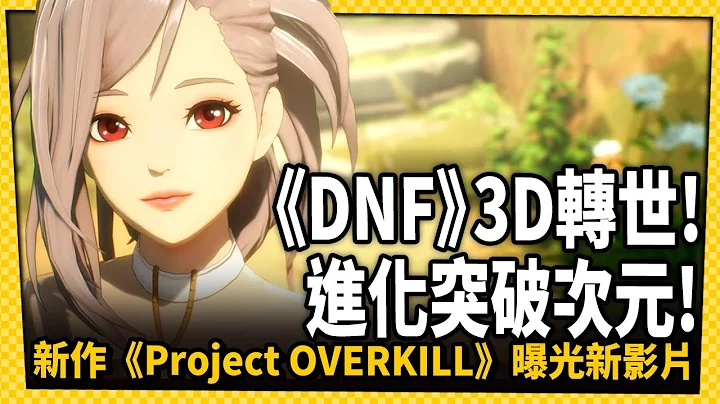 《DNF》系列最新力作！3D動作RPG最新影片公開_電玩宅速配20221122 - 天天要聞