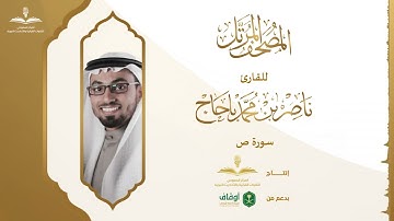 المصحف المرتل للقارئ ناصر باحاج | سورة ص