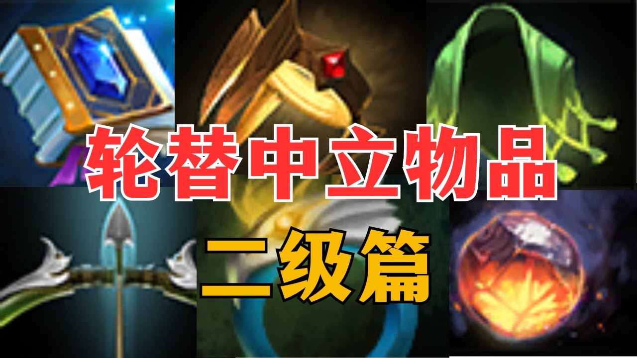 从夯到拉评价 轮替中立物品 (二级篇) - YouTube