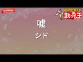 【ガイドなし】嘘 / シド【カラオケ】- アニメ「鋼の錬金術師 FULLMETAL ALCHEMIST」ED