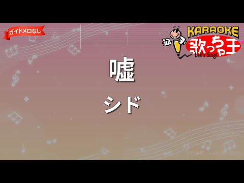 【ガイドなし】嘘 / シド【カラオケ】- アニメ「鋼の錬金術師 FULLMETAL ALCHEMIST」ED