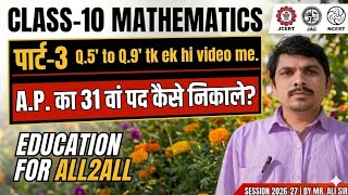 Class 10 Maths Ex 5.2 Q5, Q6, Q7, Q8 & Q9 | Arithmetic Progressions | JAC/NCERT | Session 2026-27