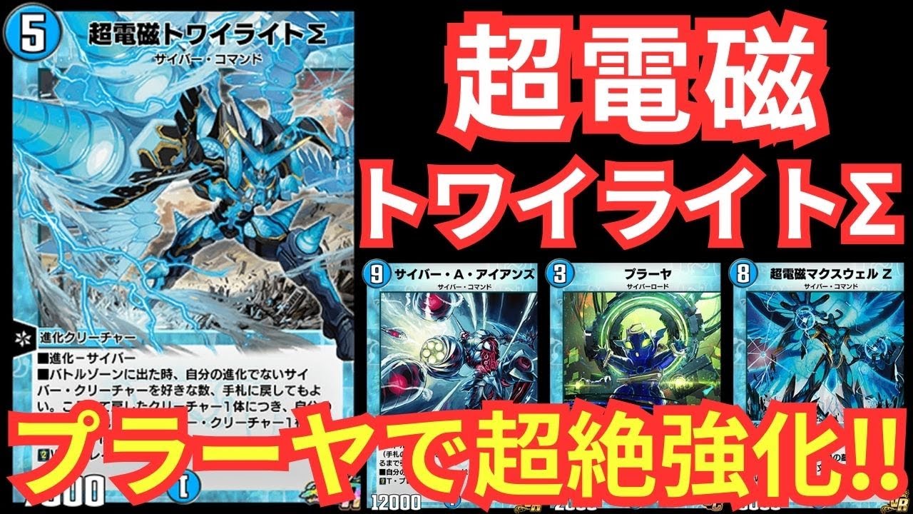デュエプレ】プラーヤで組みやすく使いやすくなったトワイライトΣ 