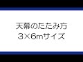 【テント屋直伝】3×6m天幕の畳み方【ワンタッチテント】