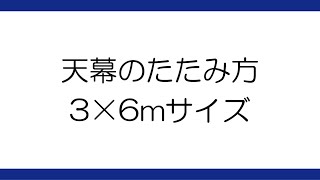 【テント屋直伝】3×6m天幕の畳み方【ワンタッチテント】