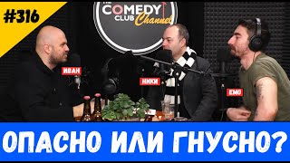 Опасно или Гнусно? #316 Комеди Клуб Подкаст