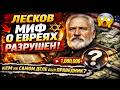 ЛЕСКОВ - КЕМ ОН БЫЛ НА САМОМ ДЕЛЕ! МИФ О ЕВРЕЯХ РАЗРУШЕН