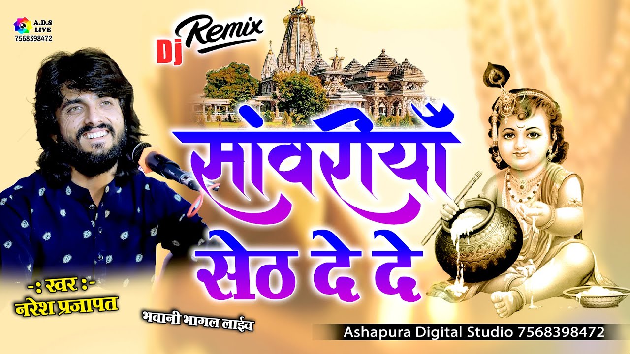 सेठ साँवरिया दे दो || थारे भरियो है भंडार सांवरिया थोड़ो देदो || Naresh Prajapat || Bhavani Bhagal