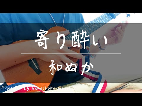 寄り酔い/和ぬか【ウクレレ弾き語り】（コード＆歌詞付き）