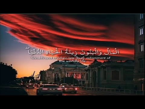 الکهف المال والبنون زينة الحياة الدنيا Jubayer Alafasy 