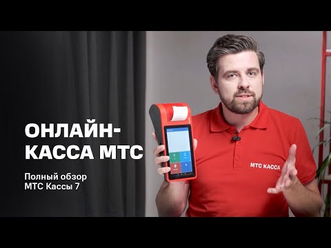 Онлайн-касса МТС. Полный обзор МТС Кассы 7