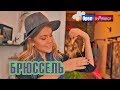 Орел и решка. Шопинг | Брюссель