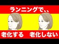 【衝撃】ランニングで老化する人としない人の違い