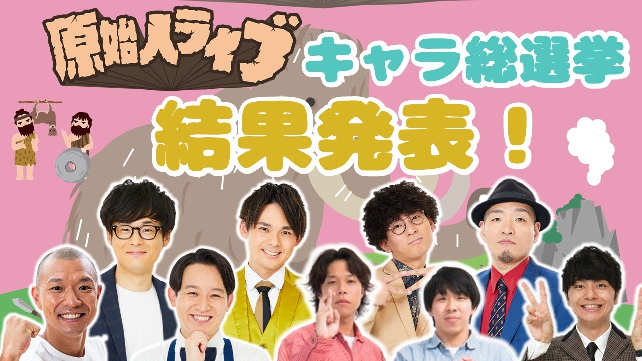 【生配信】原始人ライブキャラ総選挙結果発表！【フースーヤ】【令和喜多みな実河野】【kento fukaya】【今井らいぱち】【マイスイートメモリーズ】【祇園】【セルライトスパ】【たくろう】