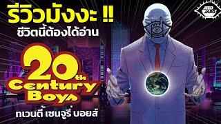 รีวิวมังงะ20th century boy!! ทเวนตี้เซนจูรี่บอย