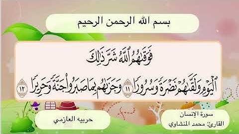 سورة الإنسان 11- 12