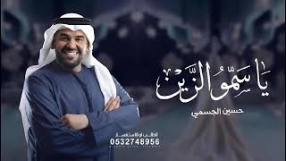 ياسمو الزين طلي حسين الجسمي  لطلب الاغنيه كامله اتواصل واتساب 